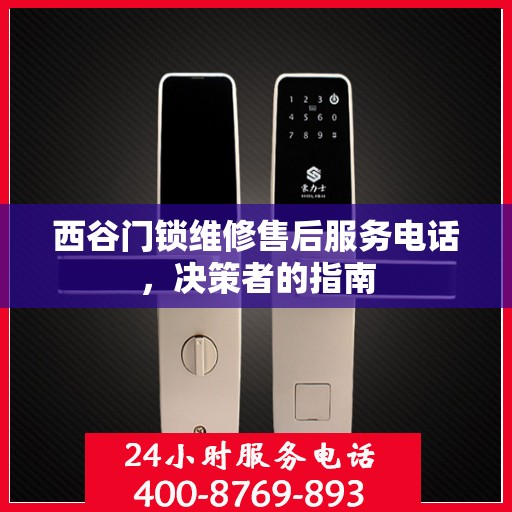 西谷门锁维修售后服务电话，决策者的指南