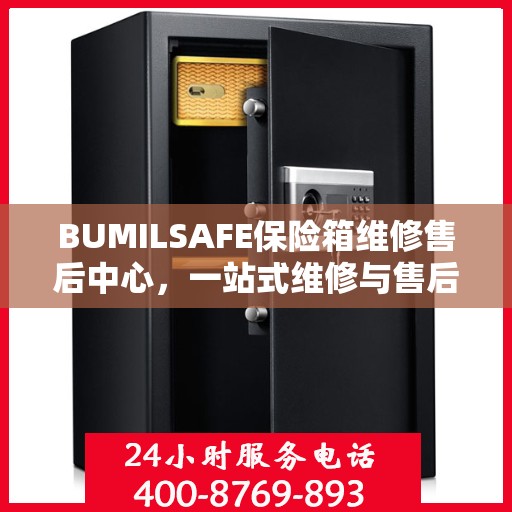 BUMILSAFE保险箱维修售后中心，一站式维修与售后全攻略