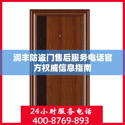 润丰防盗门售后服务电话官方权威信息指南