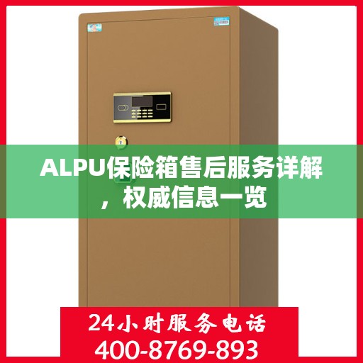 ALPU保险箱售后服务详解，权威信息一览
