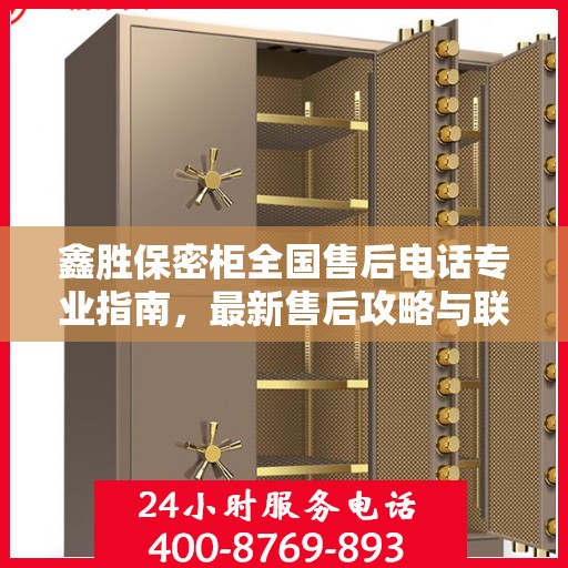 鑫胜保密柜全国售后电话专业指南，最新售后攻略与联系方式