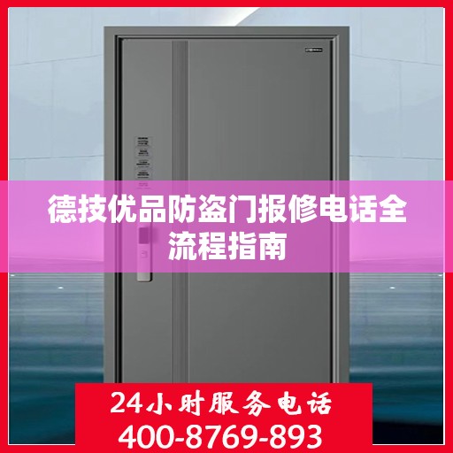 德技优品防盗门报修电话全流程指南