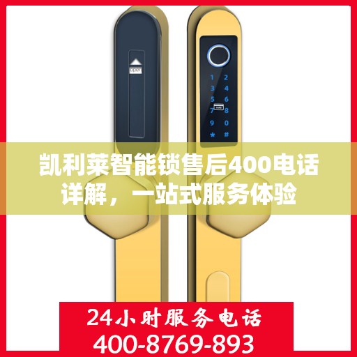 凯利莱智能锁售后400电话详解，一站式服务体验