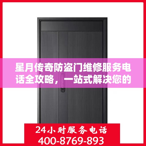 星月传奇防盗门维修服务电话全攻略，一站式解决您的维修需求