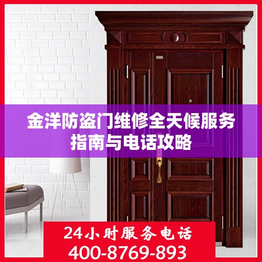 金洋防盗门维修全天候服务指南与电话攻略