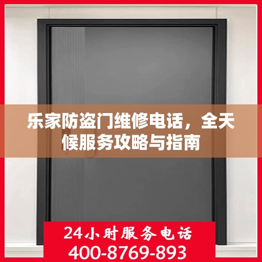 乐家防盗门维修电话，全天候服务攻略与指南
