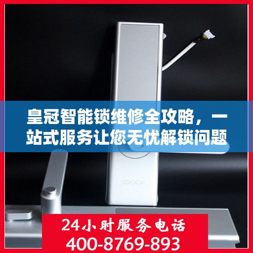 皇冠智能锁维修全攻略，一站式服务让您无忧解锁问题