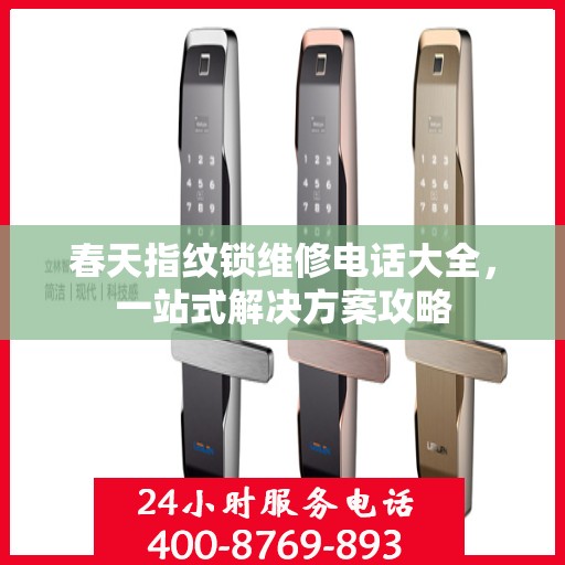 春天指纹锁维修电话大全，一站式解决方案攻略