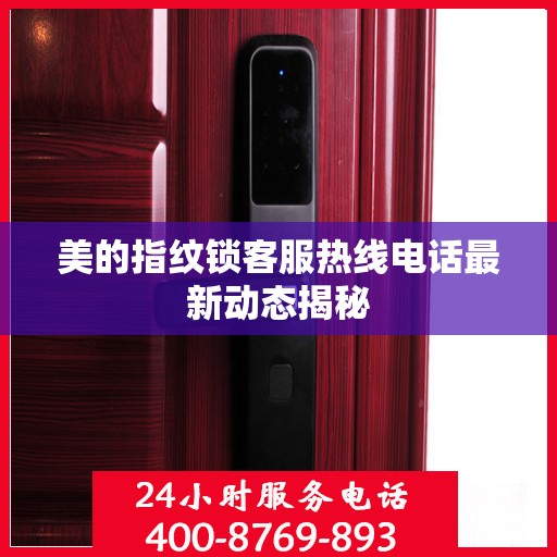 美的指纹锁客服热线电话最新动态揭秘