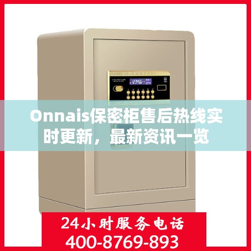 Onnais保密柜售后热线实时更新，最新资讯一览