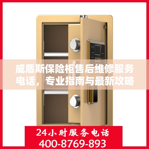 威盾斯保险柜售后维修服务电话，专业指南与最新攻略总览