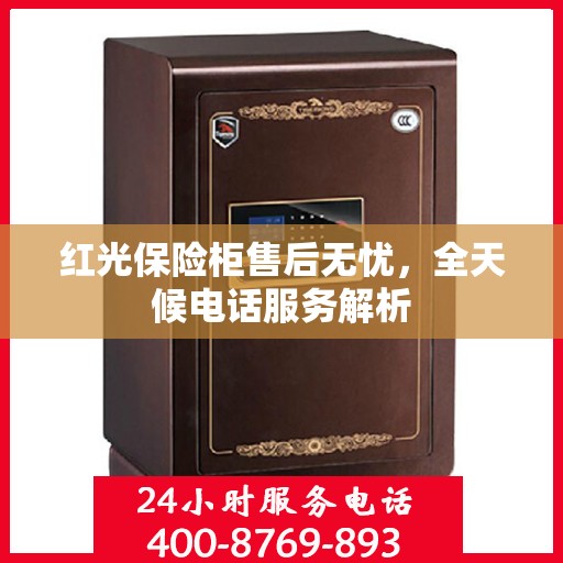 红光保险柜售后无忧，全天候电话服务解析