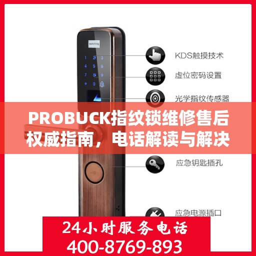 PROBUCK指纹锁维修售后权威指南，电话解读与解决方案