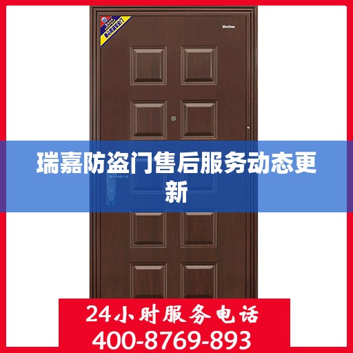 瑞嘉防盗门售后服务动态更新