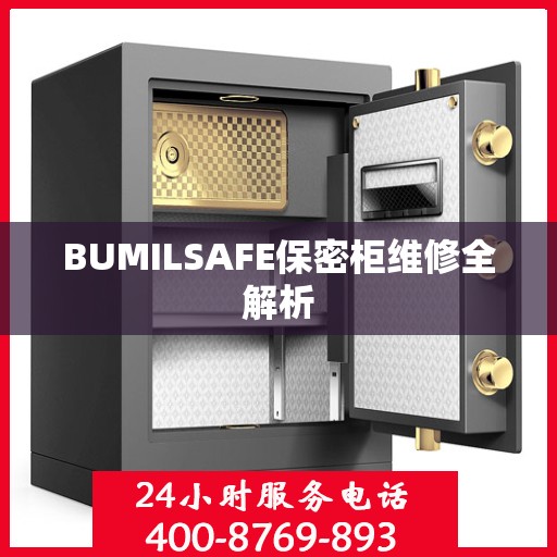 BUMILSAFE保密柜维修全解析
