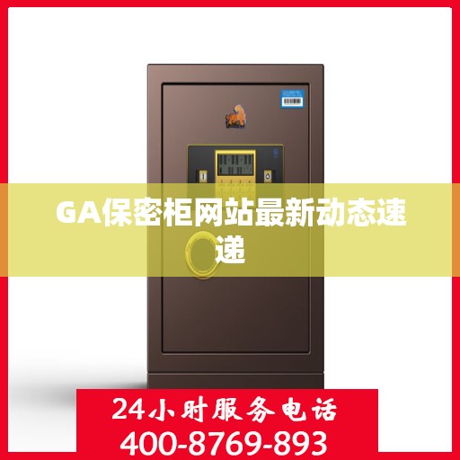 GA保密柜网站最新动态速递