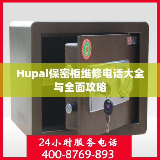 Hupai保密柜维修电话大全与全面攻略