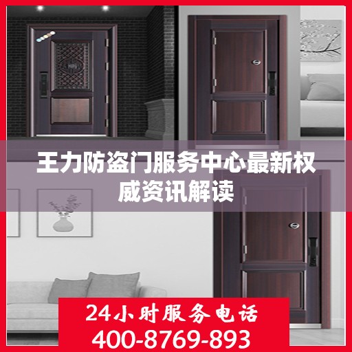 王力防盗门服务中心最新权威资讯解读