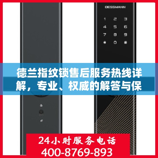 德兰指纹锁售后服务热线详解，专业、权威的解答与保障
