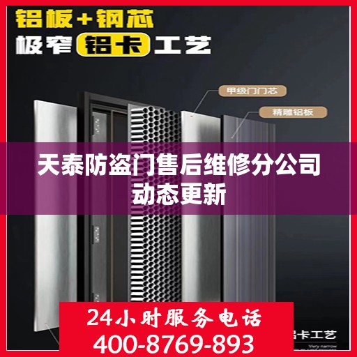 天泰防盗门售后维修分公司动态更新