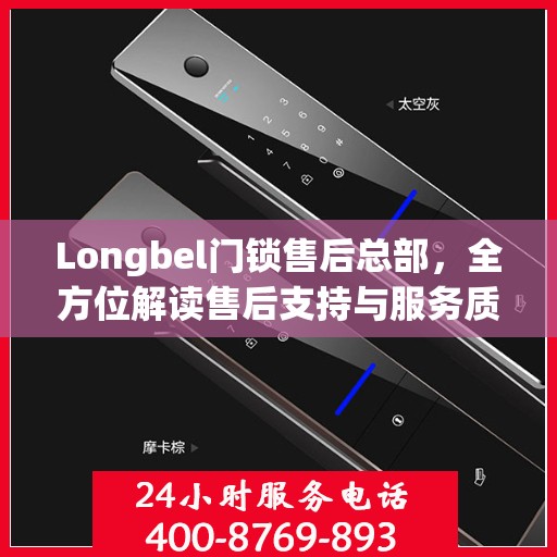 Longbel门锁售后总部，全方位解读售后支持与服务质量