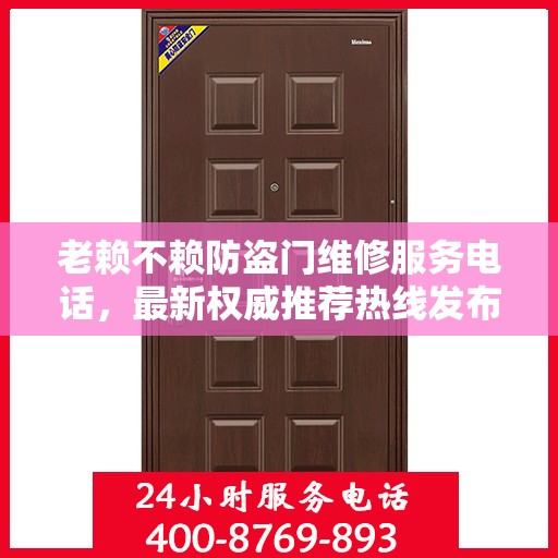 老赖不赖防盗门维修服务电话，最新权威推荐热线发布