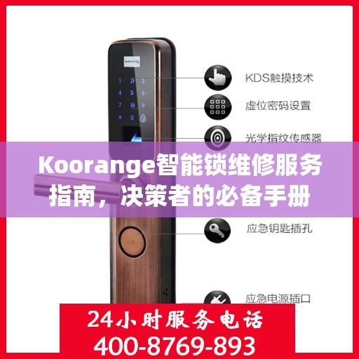 Koorange智能锁维修服务指南，决策者的必备手册