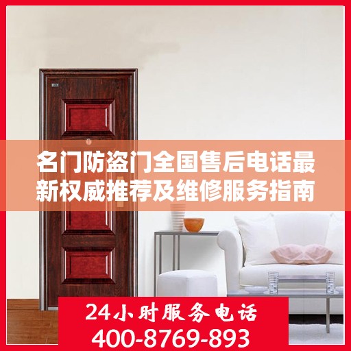 名门防盗门全国售后电话最新权威推荐及维修服务指南