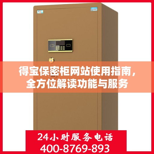得宝保密柜网站使用指南，全方位解读功能与服务