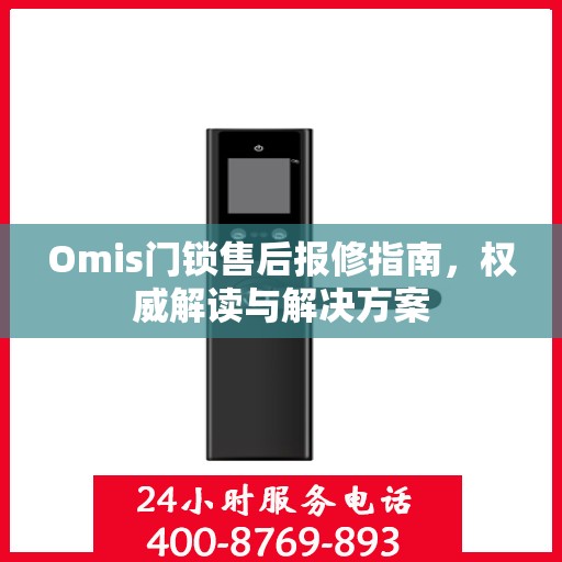 Omis门锁售后报修指南，权威解读与解决方案