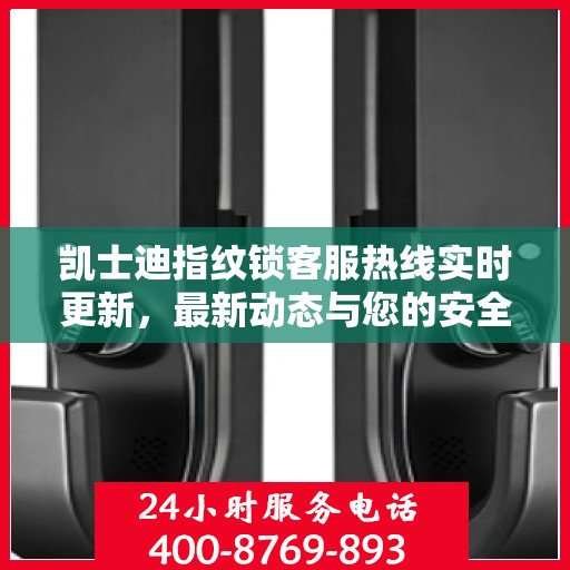 凯士迪指纹锁客服热线实时更新，最新动态与您的安全同行