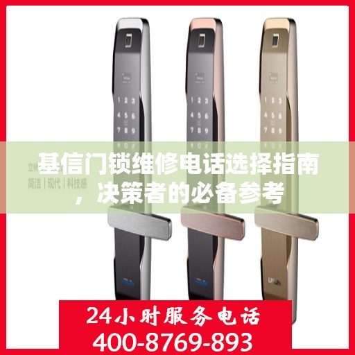 基信门锁维修电话选择指南，决策者的必备参考