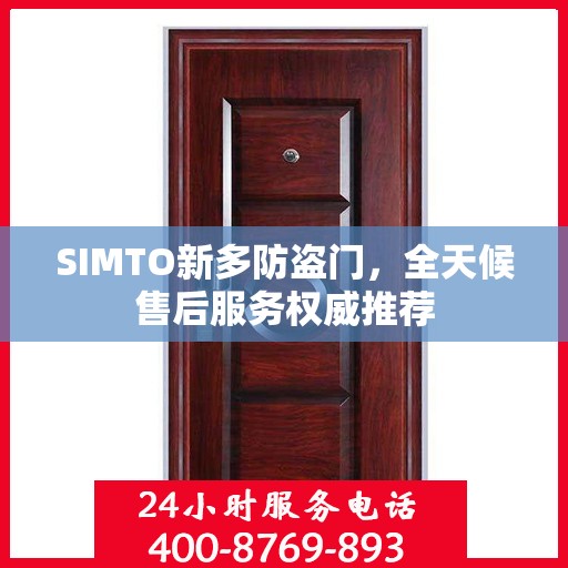 SIMTO新多防盗门，全天候售后服务权威推荐