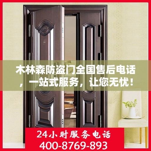 木林森防盗门全国售后电话，一站式服务，让您无忧！