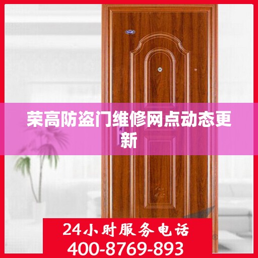 荣高防盗门维修网点动态更新