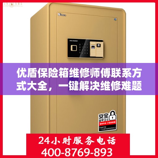 优盾保险箱维修师傅联系方式大全，一键解决维修难题