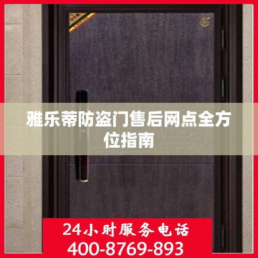 雅乐蒂防盗门售后网点全方位指南