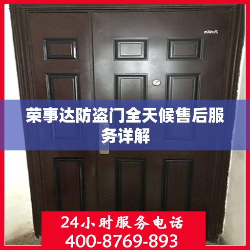 荣事达防盗门全天候售后服务详解