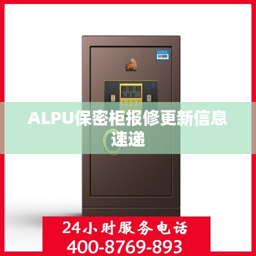 ALPU保密柜报修更新信息速递