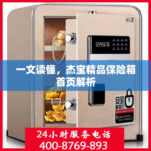 一文读懂，杰宝精品保险箱首页解析