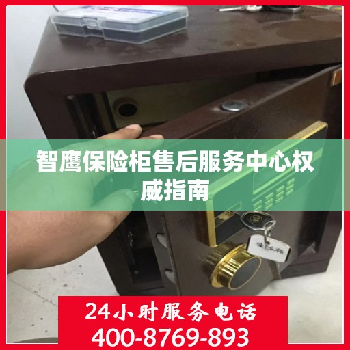 智鹰保险柜售后服务中心权威指南
