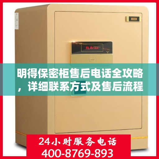 明得保密柜售后电话全攻略，详细联系方式及售后流程解析