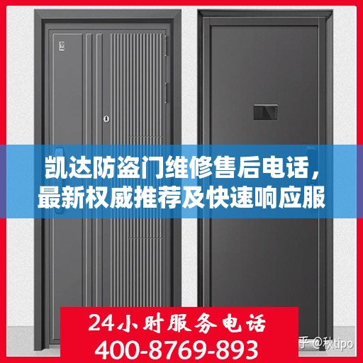 凯达防盗门维修售后电话，最新权威推荐及快速响应服务