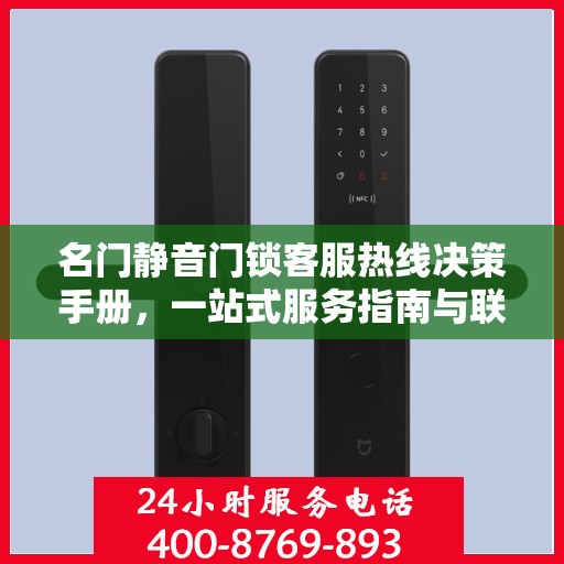 名门静音门锁客服热线决策手册，一站式服务指南与联系支持团队