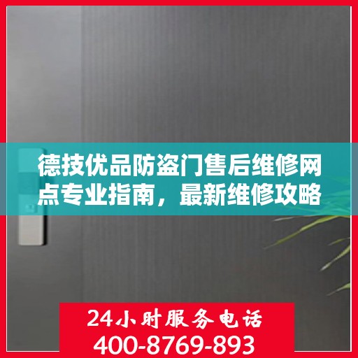 德技优品防盗门售后维修网点专业指南，最新维修攻略