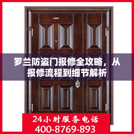 罗兰防盗门报修全攻略，从报修流程到细节解析