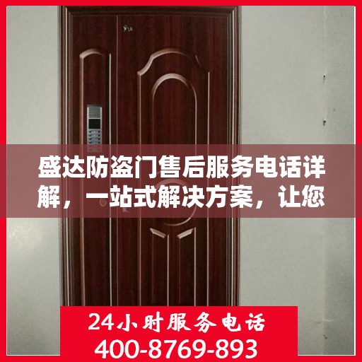 盛达防盗门售后服务电话详解，一站式解决方案，让您轻松无忧！
