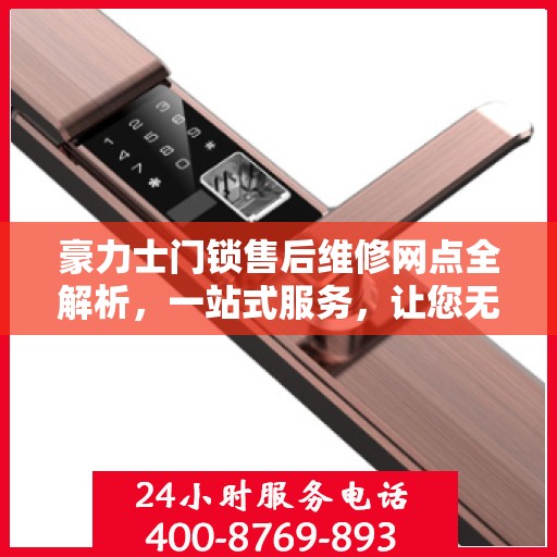 豪力士门锁售后维修网点全解析，一站式服务，让您无忧！