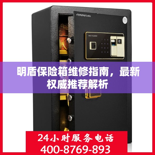 明盾保险箱维修指南，最新权威推荐解析