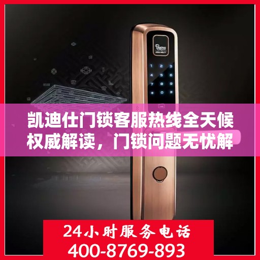 凯迪仕门锁客服热线全天候权威解读，门锁问题无忧解决